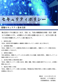 セキュリティポリシー